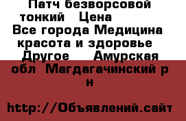 Патч безворсовой тонкий › Цена ­ 6 000 - Все города Медицина, красота и здоровье » Другое   . Амурская обл.,Магдагачинский р-н